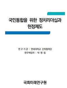 국민통합을 위한 정치리더십과 헌정제도(연세대)