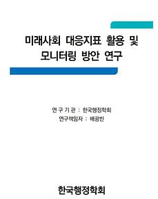 미래사회 대응지표 활용 및 모니터링 방안 연구(한국행정학회)