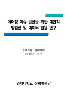 이머징 이슈 발굴을 위한 대안적 방법론 및 데이터 활용 연구(연세대)