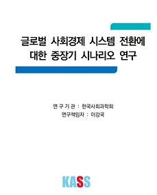 글로벌 사회경제시스템 전환에 대한 중장기 시나리오 연구(한국사회과학회)