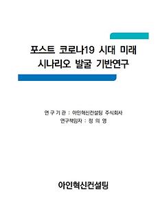 포스트 코로나 시대 미래 시나리오 발굴 기반연구(아인혁신컨설팅)