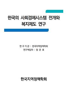 한국의 사회경제시스템 전개와 복지제도 연구(한국지역정책학회)