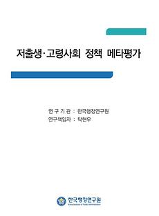 저출생·고령사회 정책 메타평가(한국행정연구원)