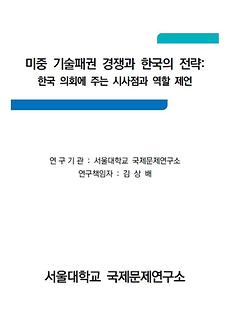 미중 기술패권 경쟁과 한국의 전략_한국 의회에 주는 시사점과 역할 제언(서울대)