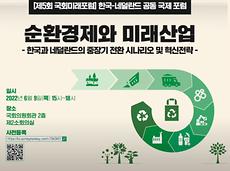 제5회 국회미래포럼-순환경제와 미래산업