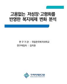 고용 없는 저성장‧고령화를 반영한 복지체제 변화 분석(한국복지대)
