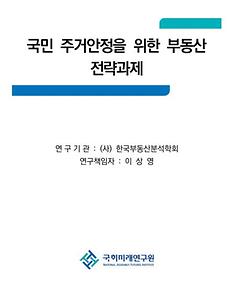 국민 주거안정을 위한 부동산 전략과제: 주택공급과 임대차시장 정책(한국부동산분석학회)