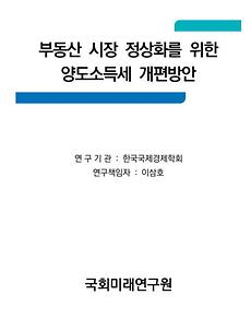 부동산 시장 정상화를 위한 양도소득세 개편방안(한국국제경제학회)