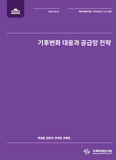 (연구보고서 22-20) 기후변화 대응과 공급망 전략