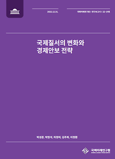 (연구보고서 22-19) 국제질서의 변화와 경제안보 전략