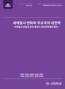 (연구보고서 22-13) 세계질서 변화와 주요국의 대전략 -미래질서 전망과 한국 중장기 외교전략에의 함의-