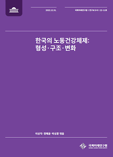(연구보고서 22-11) 한국의 노동건강체제-형성·구조·변화