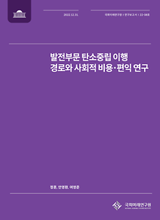 (연구보고서 22-08) 발전부문 탄소중립 이행 경로와 사회적 비용·편익 연구