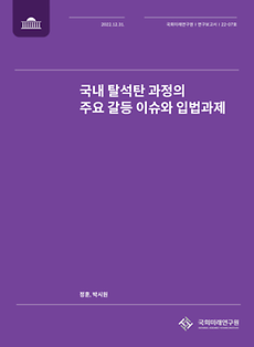 (연구보고서 22-07) 국내 탈석탄 과정의 주요 갈등 이슈와 입법과제