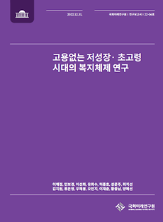 (연구보고서 22-06) 고용없는 저성장· 초고령 시대의 복지체제 연구