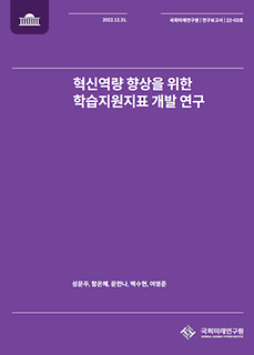 (연구보고서 22-03) 혁신역량 향상을 위한 학습지원지표 개발 연구