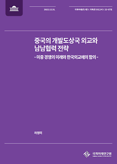 (기획연구보고서 22-07) 중국의 개발도상국 외교와 남남협력 전략 -미중경쟁의 미래와 한국외교에의 함의-