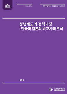 (기획연구보고서 22-06) 정년제도의 정책과정: 한국과 일본의 비교사례 분석