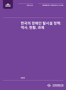 (기획연구보고서 22-05) 한국의 장애인 탈시설 정책 - 역사, 현황, 과제