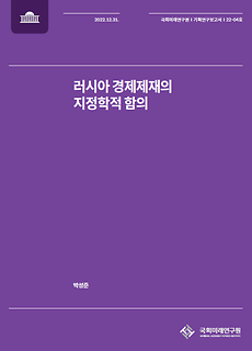 (기획연구보고서 22-04) 러시아 경제제재의 지정학적 함의