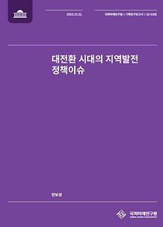 (기획연구보고서 22-03) 대전환 시대의 지역발전 정책이슈