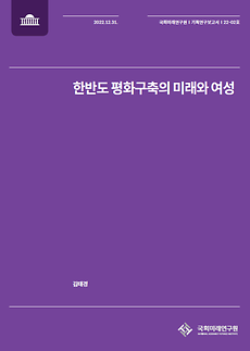 (기획연구보고서 22-02) 한반도 평화구축의 미래와 여성