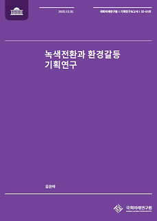 (기획연구보고서 22-01) 녹색전환과 환경갈등 기획연구