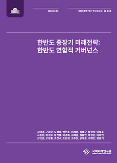 (연구보고서 22-14) 한반도 중장기 미래전략-한반도 연합적 거버넌스