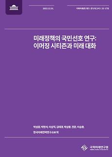 (연구보고서 22-17) 미래정책의 국민선호 연구-이머징 시티즌과 미래대화