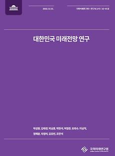 (22-01 Research Report) A Forecasting Research on the Futures of Korea 2050