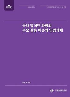 (22-07 Research Report) Conflict issues and legislative measures in the  coal phase-out process