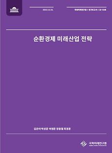 (22-10 Research Report) Technological and institutional strategies on circular economy for competitiveness of future industries  