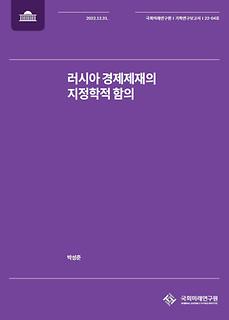 (22-04 Working Paper) Geopolitical Implications of Economic Sanctions  against Russia