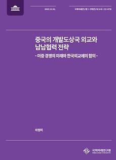 (22-07 Working Paper) China’s Diplomacy toward the Developing states  and its Implication for the Future of US-China  Strategic Competition