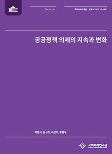 (연구보고서 22-23) 공공정책 의제의 지속과 변화