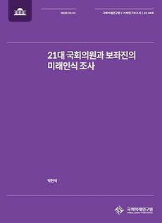 (기획연구보고서 22-08) 21대 국회의원과 보좌진의 미래인식 조사