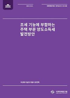 (22-22 Research Report) A Study on the Restructuring of Capital Gains Tax on Housing