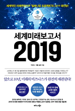 세계미래보고서 2019 : 앞으로 10년, 미래의 비즈니스가 완전히 재편된다! 표지