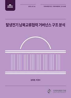 (국회미래의제 23-05) 탈냉전기 남북교류협력 거버넌스 구조 분석