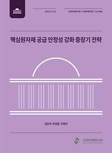 (국회미래의제 23-08) 핵심원자재 공급 안정성 강화 중장기 전략