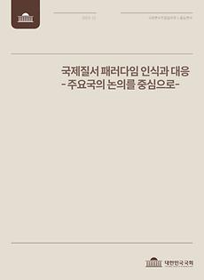 (국회 공동연구보고서) 국제질서 패러다임 인식과 대응