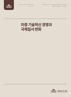 (국회 공동연구보고서) 미중 기술혁신 경쟁과 국제질서 변화