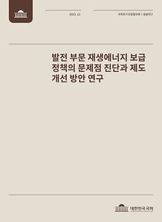 (국회 공동연구보고서) 발전 부문 재생에너지 보급 정책의 문제점 진단과 제도 개선 방안 연구