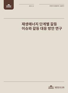 (국회 공동연구보고서) 재생에너지 단계별 갈등 이슈와 갈등 대응 방안 연구