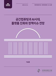 (국회미래의제 23-10) 공간컴퓨팅과 AI시대, 플랫폼 진화와 정책이슈 전망