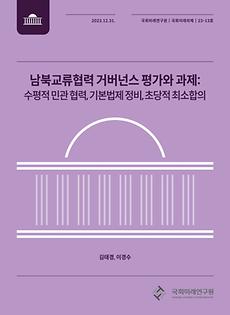 (국회미래의제 23-13) 남북교류협력 거버넌스 평가와 과제