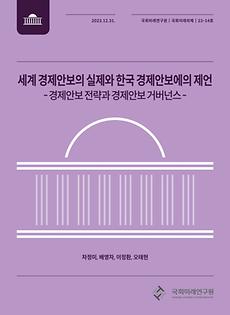 (국회미래의제 23-14) 세계 경제안보의 실제와 한국 경제안보에의 제언