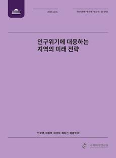 (연구보고서 23-04) 인구위기에 대응하는 지역의 미래 전략