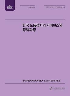 (연구보고서 23-05) 한국 노동정치의 거버넌스와 정책과정