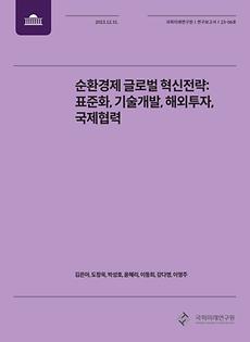 (연구보고서 23-06) 순환경제 글로벌 혁신전략-표준화, 기술개발, 해외투자, 국제협력